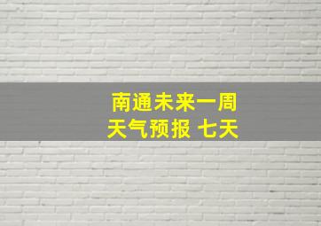 南通未来一周天气预报 七天